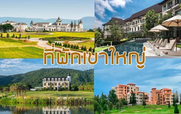 13 ที่พักเขาใหญ่ ดีไซน์ดี ถ่ายรูปสวย ใกล้ที่เที่ยว