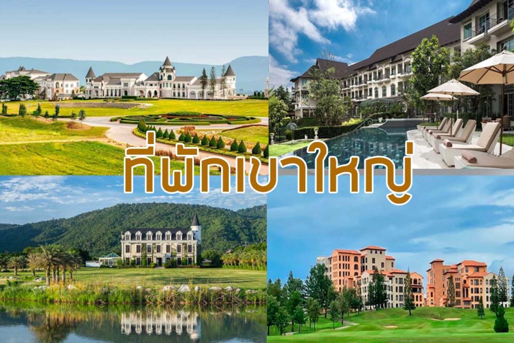 13 ที่พักเขาใหญ่ ดีไซน์ดี ถ่ายรูปสวย ใกล้ที่เที่ยว