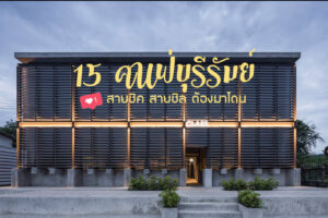 15 คาเฟ่บุรีรัมย์ สายชิค สายชิล ต้องมาโดน