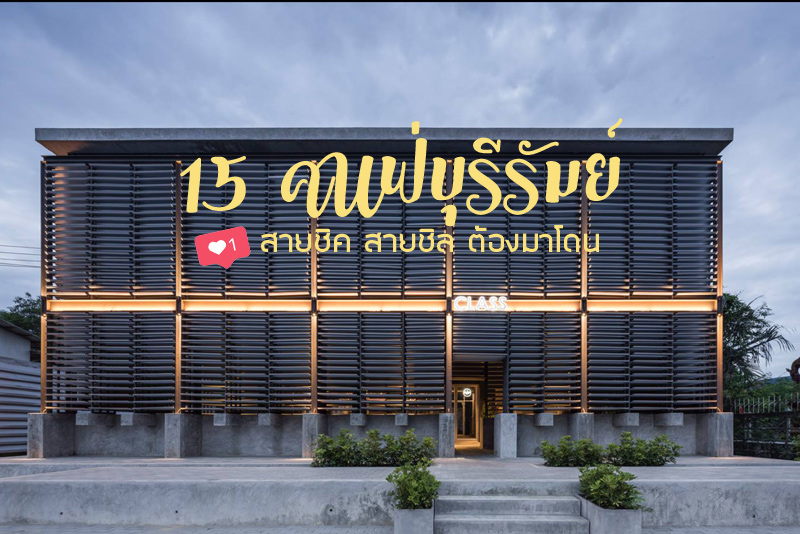 15 คาเฟ่บุรีรัมย์ สายชิค สายชิล ต้องมาโดน