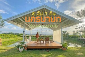 เที่ยวธรรมชาตินครนายก 2 วัน 1 คืน หน้าฝน พักผ่อนฮีลใจ อัพเดท 2026