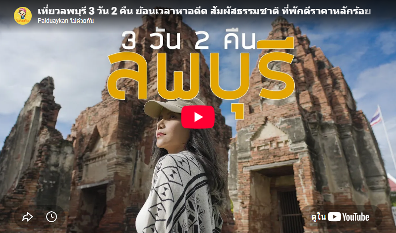 เที่ยวลพบุรี 3 วัน 2 คืน