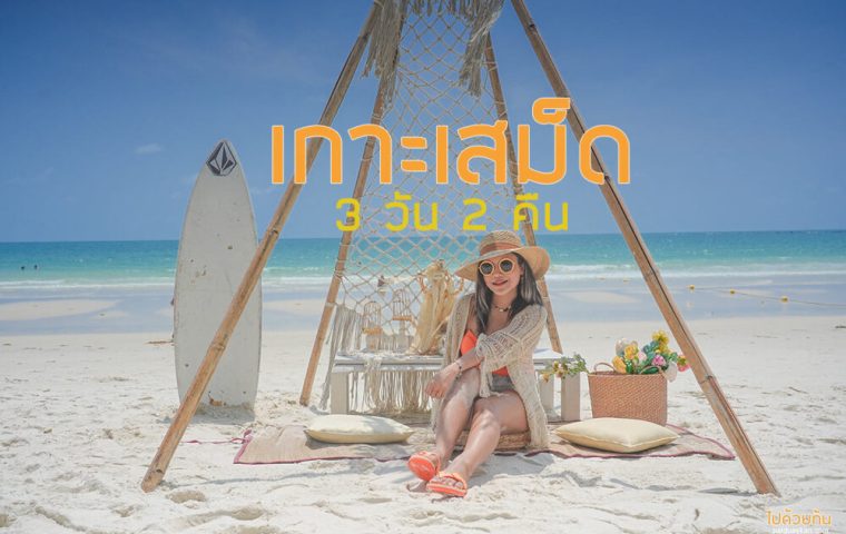 เที่ยวเกาะเสม็ด 3 วัน 2 คืน อัปเดตพิกัดพักผ่อนสุดชิล ใกล้กรุงเทพ