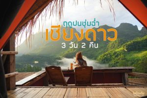 เที่ยวเชียงดาว 3 วัน 2 คืน ชุ่มฉ่ำหน้าฝน เส้นทางบ้านนาเลาใหม่ เมืองคอง