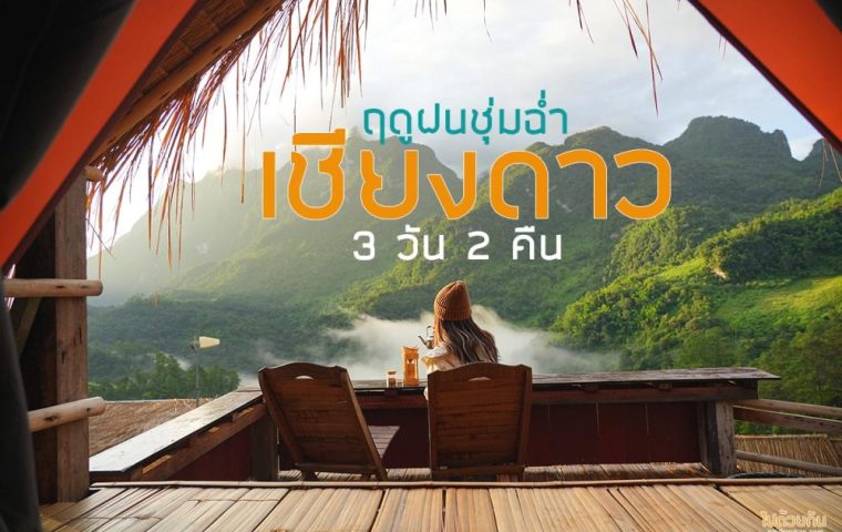 เที่ยวเชียงดาว 3 วัน 2 คืน ชุ่มฉ่ำหน้าฝน เส้นทางบ้านนาเลาใหม่ เมืองคอง