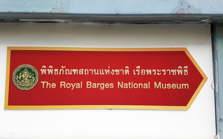 พิพิธภัณฑสถานแห่งชาติ เรือพระราชพิธี