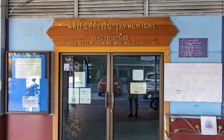 พิพิธภัณฑ์ท้องถิ่นกรุงเทพมหานคร เขตบางกอกน้อย
