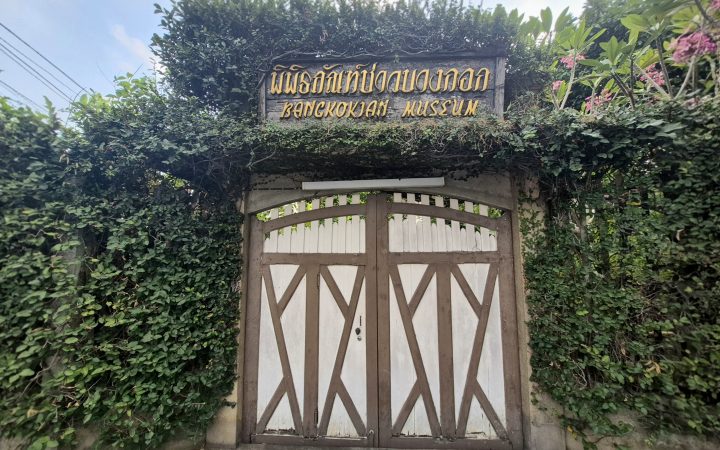 พิพิธภัณฑ์ชาวบางกอก