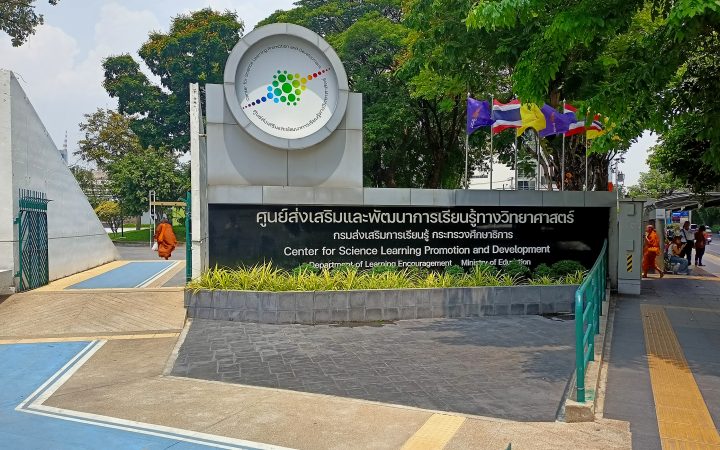 ศูนย์วิทยาศาสตร์เพื่อการศึกษา