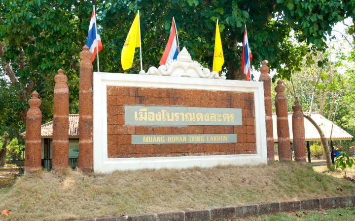 เมืองโบราณดงละคร