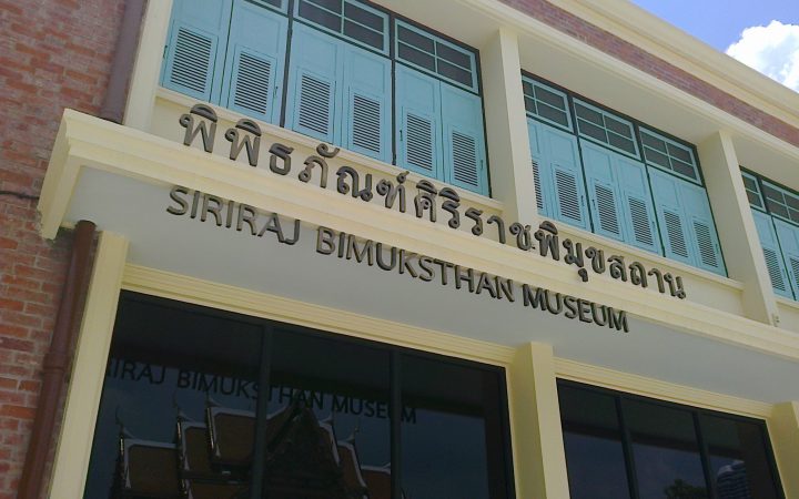 พิพิธภัณฑ์ศิริราชพิมุขสถาน