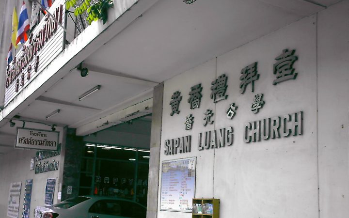 คริสตจักรสะพานเหลือง